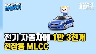 '전기 자동차에 1만 3천개' 전장용 MLCC [Everywhere삼성전기 #5] Automotive MLCC (ENG/CHN SUB)