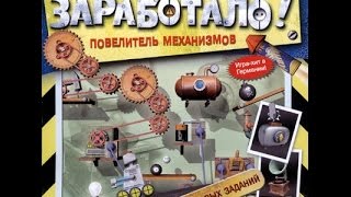 Прохождение Заработало! Повелитель механизмов. | Part1 (1-49)