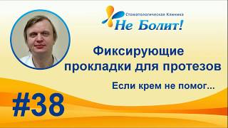 Фиксирующие прокладки для протезов. Инструкция по применению