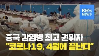 중국 “코로나19, 이달 중·하순 최고조…4월에 마무리될 듯” / KBS뉴스(News)