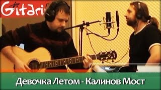 Девочка летом - КАЛИНОВ МОСТ / Как играть на гитаре (2 партии)? Аккорды, табы - Гитарин