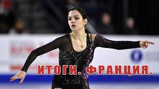 ИТОГИ 6 ЭТАПА ГРАН ПРИ ФРАНЦИЯ 2018. ЕВГЕНИЯ МЕДВЕДЕВА, РИКА КИХИРА...  ГРАН ПРИ ФРАНЦИЯ 2018