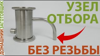 Узел отбора без резьбы на 1,5 и 2 дюйма