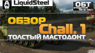 Обзор Challenger 1 - Толстый Мастодонт - Armored Warfare : Проект Армата