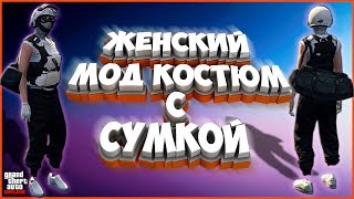 ЖЕНСКИЙ МОД КОСТЮМ GTA ONLINE \ КАК ДОСТАТЬ СУМКУ ИЗ ОГРАБЛЕНИЯ В ГТА ОНЛАЙН \ 1.44\1.45