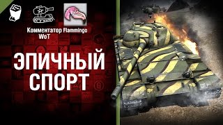 Эпичный спорт - от Комментатор WoT и Flammingo [World of Tanks]