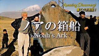 #8 驚くべき発見！「ノアの箱舟」 / ロス・パターソン