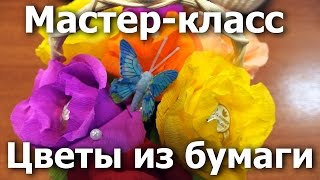 Елена Архарова-Цветы из гофрированной бумаги. Мастер-класс для волонтёров