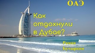 Как отдохнули в Дубае?.Напутствующие советы решившим слетать в Эмираты .