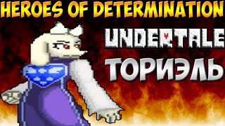 Undertale файтинг - Heroes of Determination | Toriel