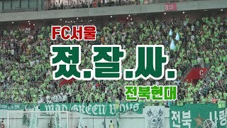 vlog :: 또 4실점,, 졌지만 잘 싸웠다ㅠ,, / FC서울 vs  전북현대 / K리그 직관 브이로그