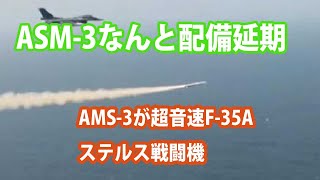ASM3対艦ミサイルの性能では配備できない・・・超音速マッハ3を誇る国産ミサイルを巡り賛否両論の声？