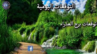التوقعات اليومية ليوم الثلاثاء 21 يناير 2020 عالم الفلك والابرج محمد الحلي
