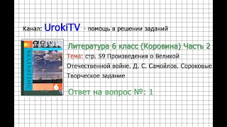 Вопрос №1 Самойлов. Сороковые. Творческое задание — Литература 6 класс (Коровина В.Я.) Часть 2