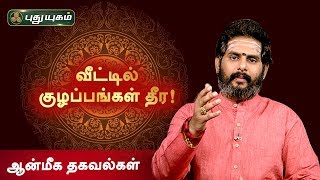 வீட்டில் குழப்பங்கள் தீர! ஆன்மீக தகவல்கள் | Anmeega Thagavalgal | Magesh Iyer