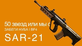 SAR-21 — результаты испытаний