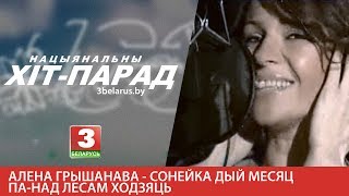 Алена Грышанава - Сонейка дый месяц па-над лесам ходзяць
