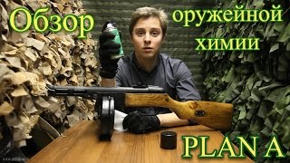PLAN A (уход за оружием, удаление ржавчины, воронение)