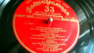 Лев Шварц - Лирическое танго (1956)