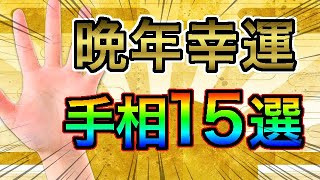 【衝撃】晩年まで幸せに暮らせる人の手相１５選