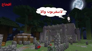 ماين كرافت : بناء بيت المرعب في سيرفر عراق كرافت #28