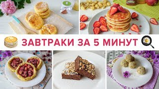 САМЫЕ БЫСТРЫЕ ЗАВТРАКИ ЗА 5 МИНУТ ? Что приготовить на завтрак? ? 5 ИДЕЙ ДЛЯ ЗАВТРАКА