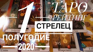 СТРЕЛЕЦ 1 ПОЛУГОДИЕ 2020 ТАРО РЕЙТИНГ от Valerii Gant