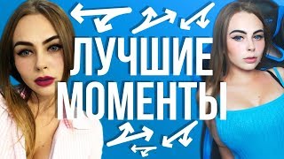 ЛУЧШЕЕ СО СТРИМОВ МИХАЛИНЫ 2