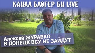 Канал Блогер БН live. Алексей ЖУРАВКО В ДОНЕЦК ВСУ НЕ ЗАЙДУТ
