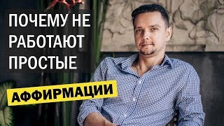 ПОЧЕМУ НЕ РАБОТАЮТ ПРОСТЫЕ АФФИРМАЦИИ? | Сила подсознания, сила мысли, личностный рост |