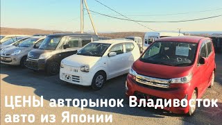 Авторынок ЦЕНЫ⚠️Ищу Дешёвые авто из Японии?с пробегом Зеленый угол Дром ру авто Тойота Владивосток