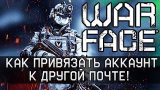 ✅Как привязать аккаунт Warface к другой почте в 2020?