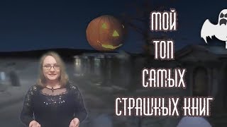 ХЭЛЛОУИНСКИЙ СПЕЦВЫПУСК! ИСТОРИЯ Хэллоуина | Мой топ самых страшных книг