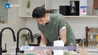 夭寿啦！钢铁直男陈溥江做饭啦！ 《遇见你真好》第5期 花絮 20190223 [浙江卫视官方HD]