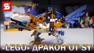 ЛУЧШИЙ LEGO-ДРАКОН Ninjago от SY из Китая