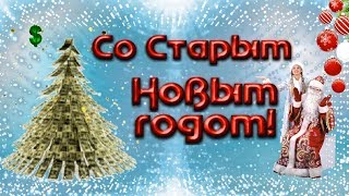 С наступающим Старым Новым годом. Оригинальное поздравление со старым новым годом . Видео открытка