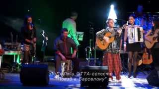 ДиДюЛя и ОТТА-оркестр"Поезд в Барселону" 2012г.