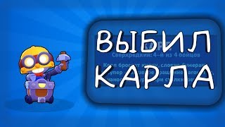 ВЫБИТЬ ИЛИ КУПИТЬ КАРЛА? ОТКРЫТИЕ БОКСОВ ВЫБИЛ КАРЛА | БРАВЛ СТАРС