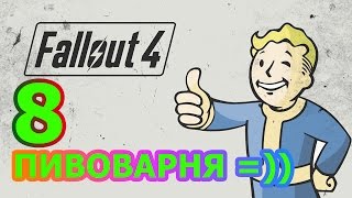 Fallout 4 Прохождение #8 - ПИВОВАРНЯ БИНТАУН