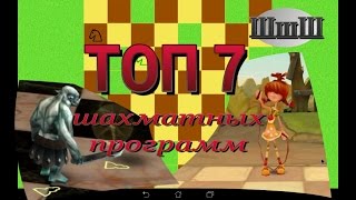 Топ 7 обучающих шахматных программ для Андроид. Шахматы для детей. Обучение шахматам