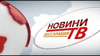 Випуск новин «Бессарабия ТВ» 28 вересня 2018