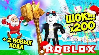 САМАЯ ЧИТЕРСКАЯ ПРОКАЧКА Х200 В СИМУЛЯТОРЕ МОЛОТКА! НОВЫЕ КОДЫ НА ГЕМЫ! ROBLOX Hammer Simulator