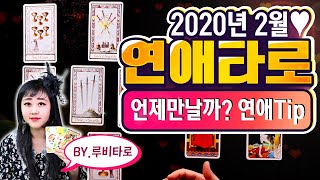 Pick a Card : 2020년 2월!! 나의 연애운은? 연애타로는 By.루비타로!!!