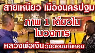 สายเหนียว เมืองนครปฐม หลวงพ่อเงิน วัดดอนยายหอม l หนึ่งในสยาม Ep.20