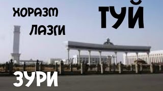 Хоразм Лазги    Туйдаги   Хоразм туйлари
