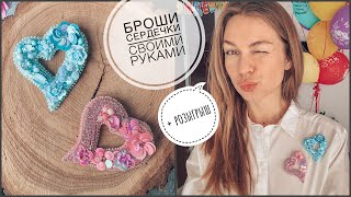 Брошь сердце своими руками | + КОНКУРС | heart brooch ❤️