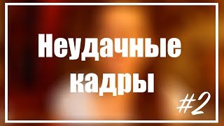 Неудачные кадры 2 | Аня - гений