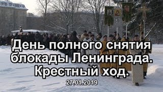 ДЕНЬ СНЯТИЯ БЛОКАДЫ ЛЕНИНГРАДА. КРЕСТНЫЙ ХОД. 27.01.2019 г.
