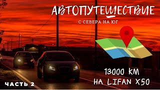 Автопутешествие. С Севера на Море часть 2. 13000км