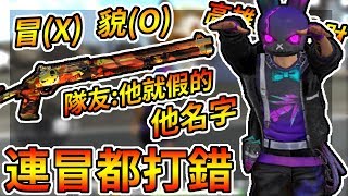Free Fire我要活下去-隊友：他假的，連冒都打錯 | 正解：貌【手遊】
